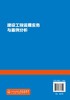 2020新书 建设工程监理实务与案例分析 尹伟 建设工程监理建设工程管理工程造价土木工程类专业学习参考 建设工程监理合同招标投标 商品缩略图1