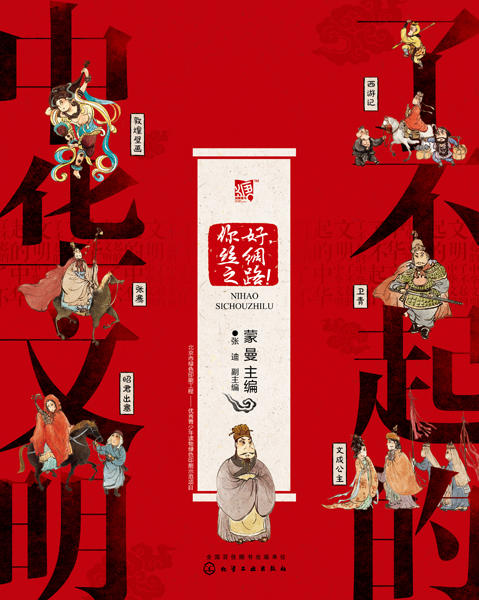 了不起的中华文明——你好，丝绸之路！ 商品图1