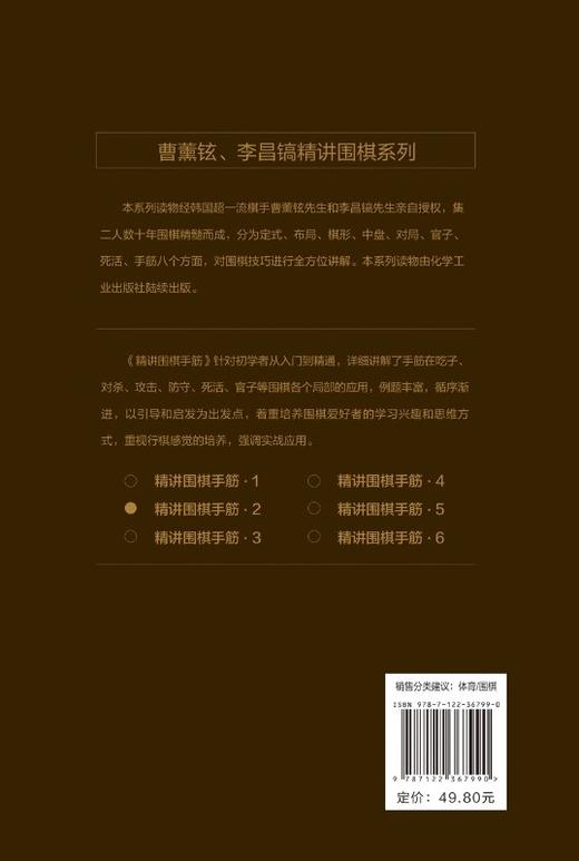 曹薰铉 李昌镐精讲围棋系列 精讲围棋手筋 2 围棋教程 围棋书籍黑白布局围棋入门与提高围棋死活手筋官子李昌镐曹薰铉围棋定式大全 商品图1