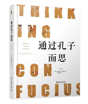 《通过孔子而思（第2版）》定价：68.00元 作者：〔美〕郝大维  〔美〕安乐哲 著   译者：何金俐