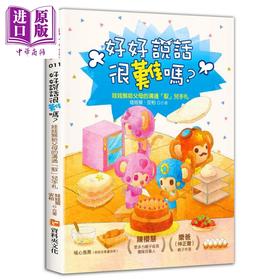 【中商原版】好好说话很难吗？：娃娃猴给父母的沟通「驭」儿手札 港台原版 娃娃猴 安柏 资料夹文化