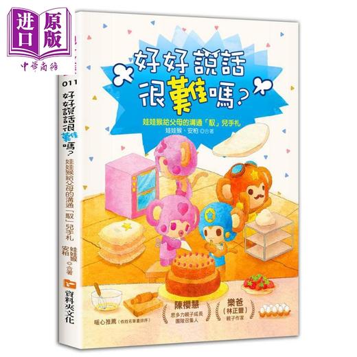 【中商原版】好好说话很难吗？：娃娃猴给父母的沟通「驭」儿手札 港台原版 娃娃猴 安柏 资料夹文化 商品图0