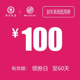 别克刹车系统抵用券（温岭红越）