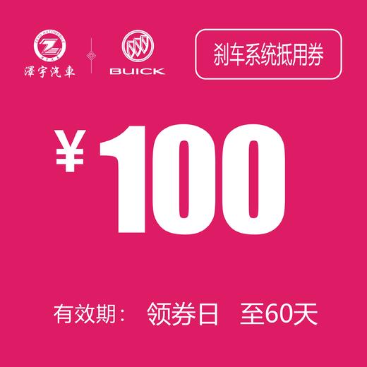 别克刹车系统抵用券（温岭红越） 商品图0