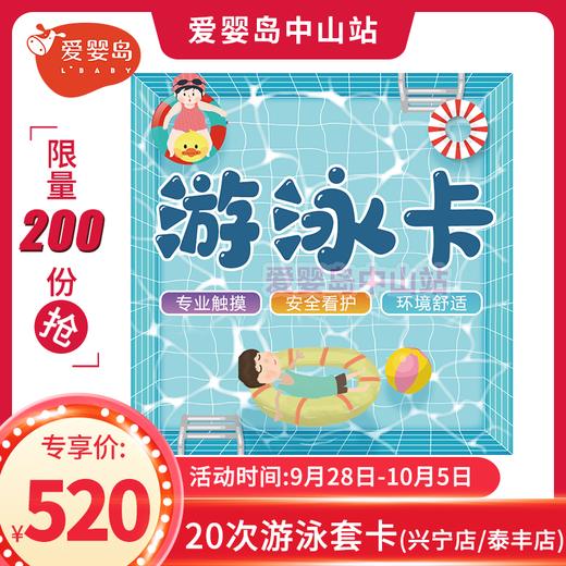 限量专享-20次游泳套卡（兴宁/泰丰） 商品图0