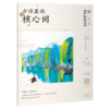 古诗里的核心词（全8册 ）赠小翻译家练习册 扫码听读 650个核心词重点讲解109首英文朗诵音频109诗词英语译文 商品缩略图6