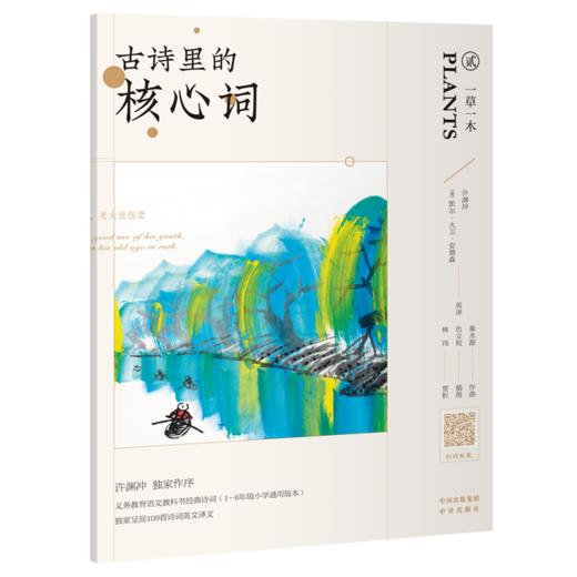 古诗里的核心词（全8册 ）赠小翻译家练习册 扫码听读 650个核心词重点讲解109首英文朗诵音频109诗词英语译文 商品图6