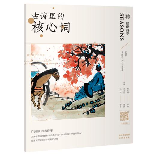 古诗里的核心词（全8册 ）赠小翻译家练习册 扫码听读 650个核心词重点讲解109首英文朗诵音频109诗词英语译文 商品图7