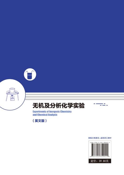 无机及分析化学实验 英文版 丁云桥 高等学校十三五规划教材 化学化工类 药学生命科学 材料科学环境科学等理工科国际班实验教材书 商品图1