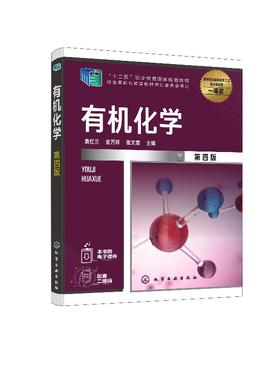 有机化学 第四版 袁红兰 高职工业分析技术专业有机化学课程教材 有机化合物波谱有机化合物分离与纯化技术实验书籍