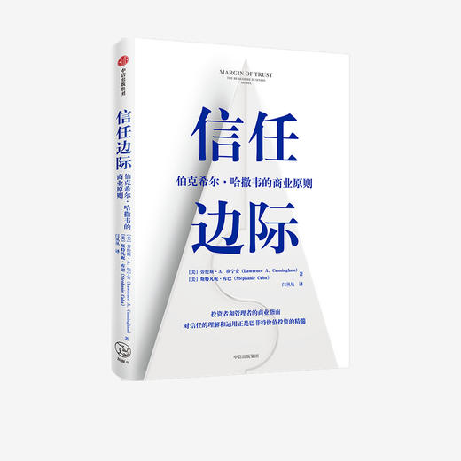信任边际：伯克希尔·哈撒韦的商业原则 劳伦斯·A.坎宁安 斯特凡妮·库巴 著   企业管理 中信出版社图书 正版 商品图1