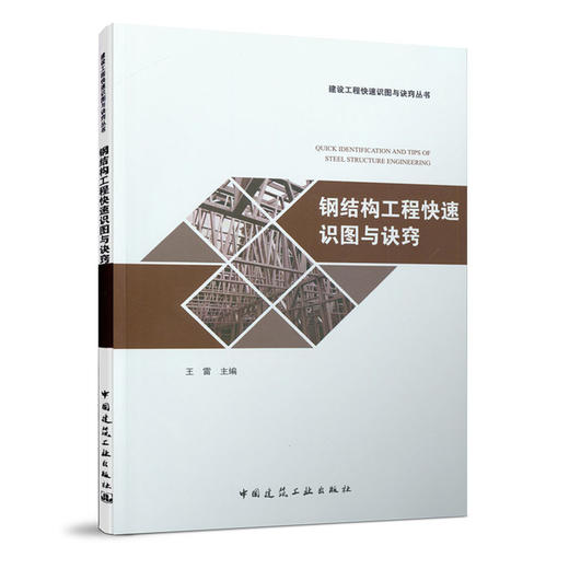 钢结构工程快速识图与诀窍 商品图0