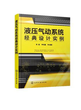 液压气动系统经典设计实例 气压传动气源装置与气动元件回路气动系统组成工作原理分析设计方法 液压气动系统原理 案例分析