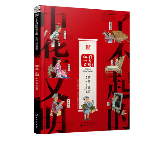 了不起的中华文明——你好，四大发明！ 商品图2