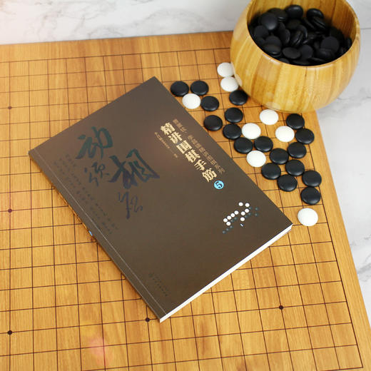 曹薰铉 李昌镐精讲围棋系列 精讲围棋手筋 5 围棋教程 围棋书籍黑白布局围棋入门与提高围棋死活手筋官子李昌镐曹薰铉围棋定式大全 商品图2