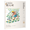古诗里的核心词（全8册 ）赠小翻译家练习册 扫码听读 650个核心词重点讲解109首英文朗诵音频109诗词英语译文 商品缩略图8