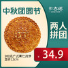 【两人拼团价34.9】卡吉诺老式传统果仁大月饼300g 商品缩略图0