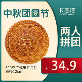 【两人拼团价34.9】卡吉诺老式传统果仁大月饼300g