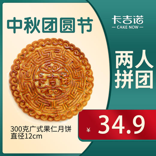 【两人拼团价34.9】卡吉诺老式传统果仁大月饼300g 商品图0