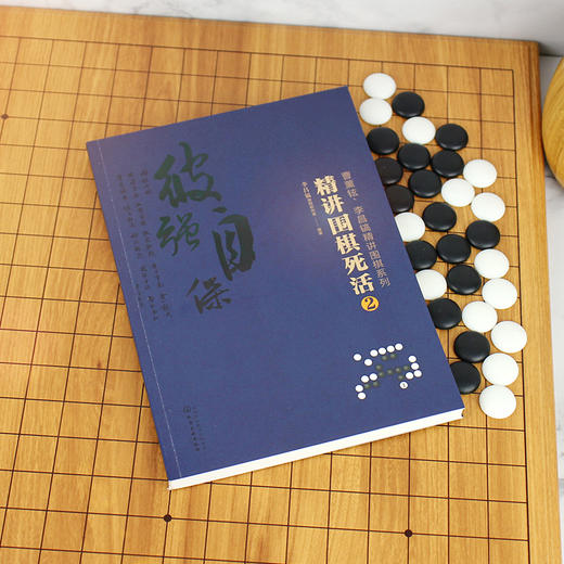 2020新书 曹薰铉 李昌镐精讲围棋系列 精讲围棋死活2 围棋入门书籍布局棋形中盘对局官子死活手筋围棋定式大全 精讲围棋中盘技巧书 商品图3