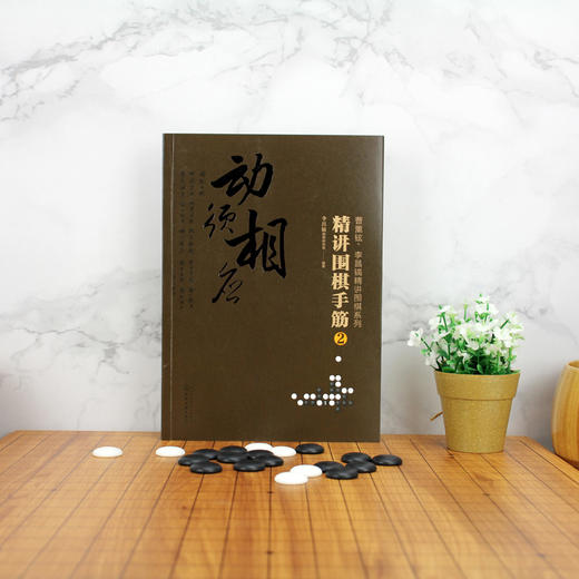 曹薰铉 李昌镐精讲围棋系列 精讲围棋手筋 2 围棋教程 围棋书籍黑白布局围棋入门与提高围棋死活手筋官子李昌镐曹薰铉围棋定式大全 商品图3