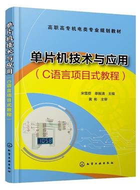单片机技术与应用 C语言项目式教程 宋雪臣 高职高专机电类专业规划教材 高职院校机电一体化 电气自动化 电子计算机相关专业教材