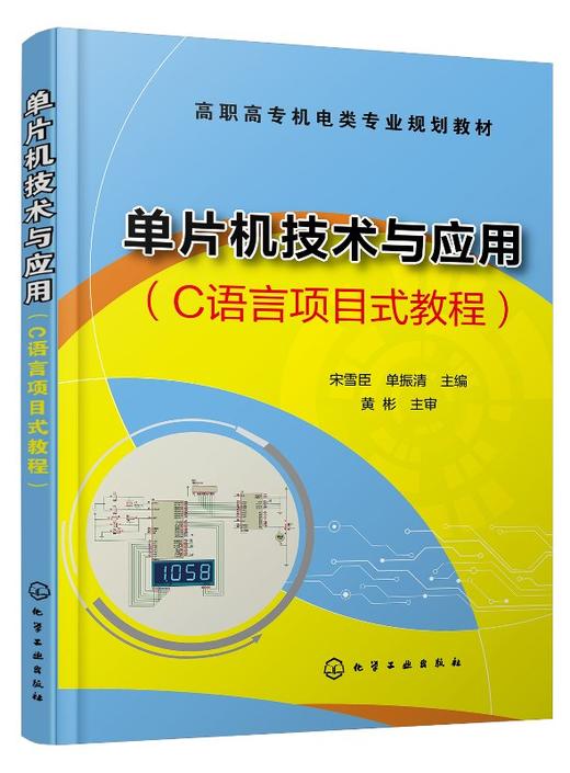 单片机技术与应用 C语言项目式教程 宋雪臣 高职高专机电类专业规划教材 高职院校机电一体化 电气自动化 电子计算机相关专业教材 商品图0