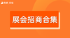 【有赞商盟十月展会】活动集锦 商品缩略图0