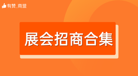【有赞商盟十月展会】活动集锦