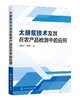 太赫兹技术及其在农产品检测中的应用 吴静珠 太赫兹时域光谱及光谱成像技术在玉米种子品种活力判别花生品种霉变食品品质检测书籍 商品缩略图0