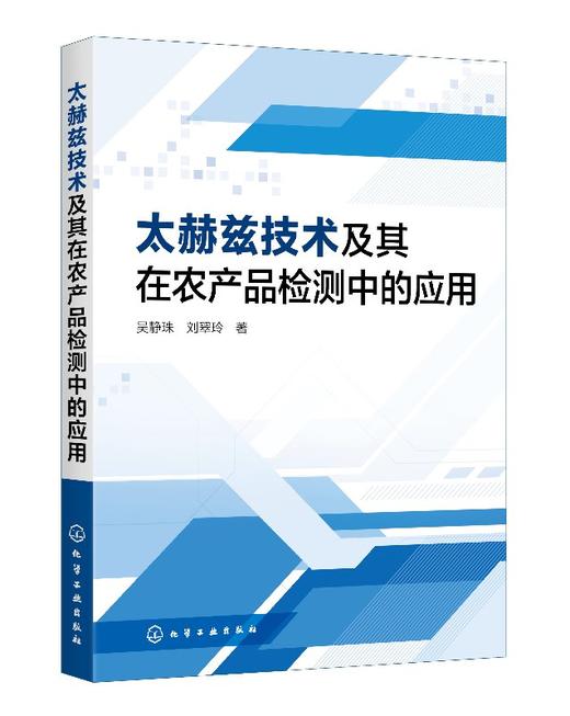 太赫兹技术及其在农产品检测中的应用 吴静珠 太赫兹时域光谱及光谱成像技术在玉米种子品种活力判别花生品种霉变食品品质检测书籍 商品图0