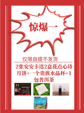 2张安安卡送2盒花点心诗月饼+1个贵族水晶杯+1包普洱茶