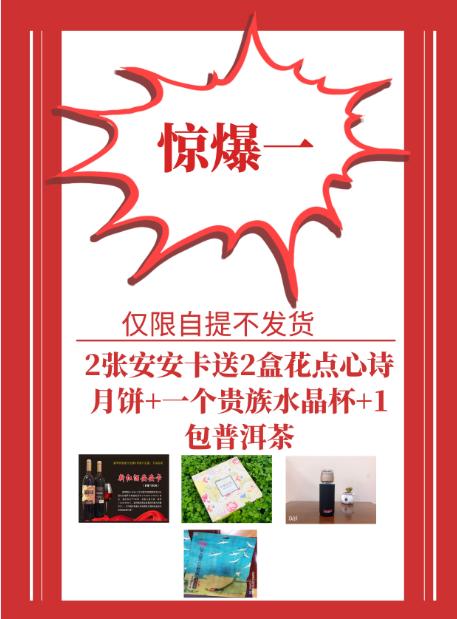 2张安安卡送2盒花点心诗月饼+1个贵族水晶杯+1包普洱茶 商品图0