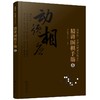 曹薰铉 李昌镐精讲围棋系列 精讲围棋手筋 6 围棋教程 围棋书籍黑白布局围棋入门与提高围棋死活手筋官子李昌镐曹薰铉围棋定式大全 商品缩略图0
