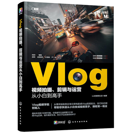 Vlog视频拍摄剪辑与运营从小白到高手 手机摄影拍摄手机短视频教程短摄影后期短视运营频制作vlog教学课程 vlog录像 微信市场营销 商品图5