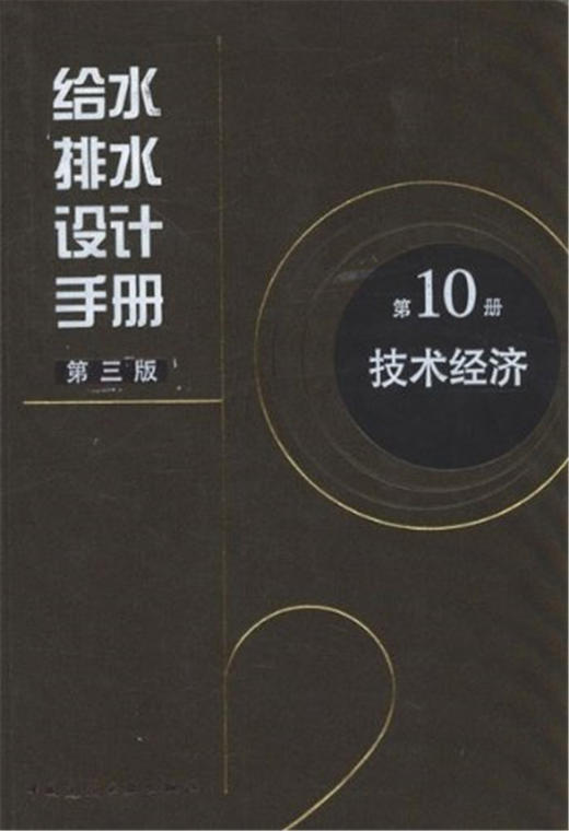 给水排水设计手册 （套装任选） 商品图1