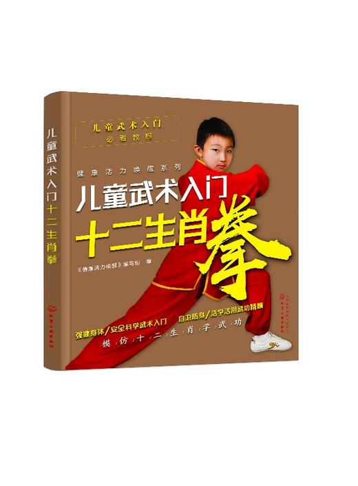 儿童武术入门 十二生肖拳 儿童习武入门指导书籍 生肖知识 十二生肖拳正向套路 反向套路 攻防实战拆解 少儿武术训练 武功教学 商品图0