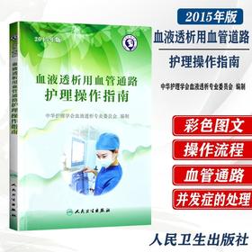 血液透析用血管通路护理操作指南 中华护理学会血液透析专业委员会 编 血液净化护士规培教材可搭血液透析用血管通路护理操作指南
