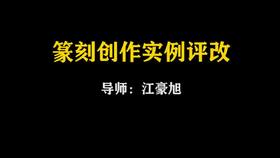 【讲座】江豪旭：篆刻创作实例评改