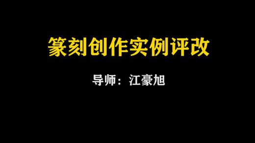 【讲座】江豪旭：篆刻创作实例评改 商品图0