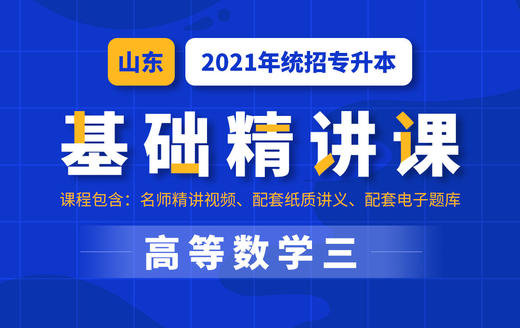 山东基础课试听数学 商品图0