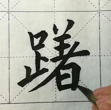“躇”字楷书示范 商品图0