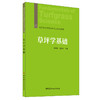 【新书 正版现货】草坪学基础 高等院校风景园林专业规划教材 中国建材工业出版社 商品缩略图0