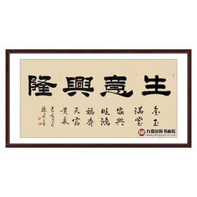 张景会《生意兴隆》68*138cm 四字书法横幅作品 办公室/书房/客厅挂画