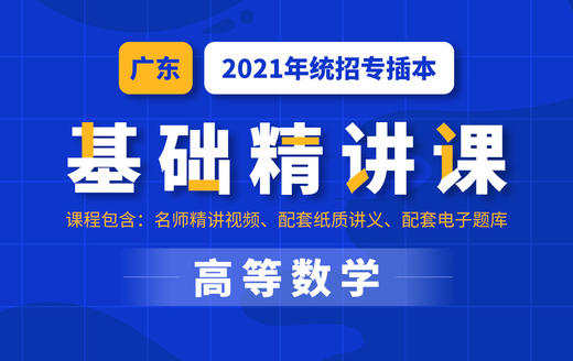 广东基础课数学试听 商品图0