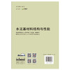 【新书 正版现货】水泥基材料结构与性能 普通高等院校土木工程专业“十三五”规划教材 中国建材工业出版社 商品缩略图2