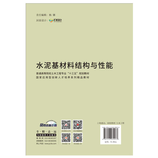 【新书 正版现货】水泥基材料结构与性能 普通高等院校土木工程专业“十三五”规划教材 中国建材工业出版社 商品图2