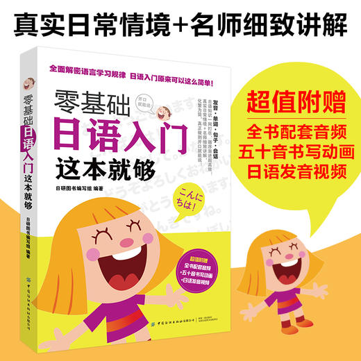 零基础日语入门 这本就够 商品图1