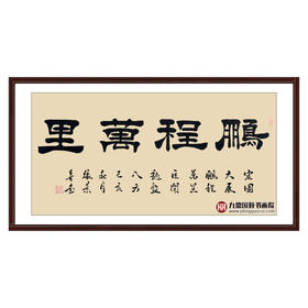 张景会《鹏程万里》68*138cm 四字书法横幅作品 办公室/书房/客厅挂画