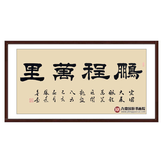 张景会《鹏程万里》68*138cm 四字书法横幅作品 办公室/书房/客厅挂画 商品图0